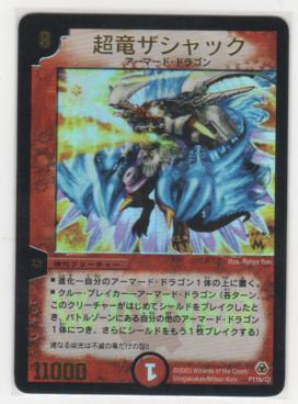デュエルマスターズ 超竜ザシャック WINNER プロモ （超竜
